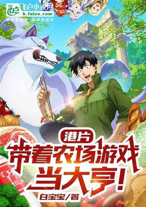 带着游戏农场去异界[快穿