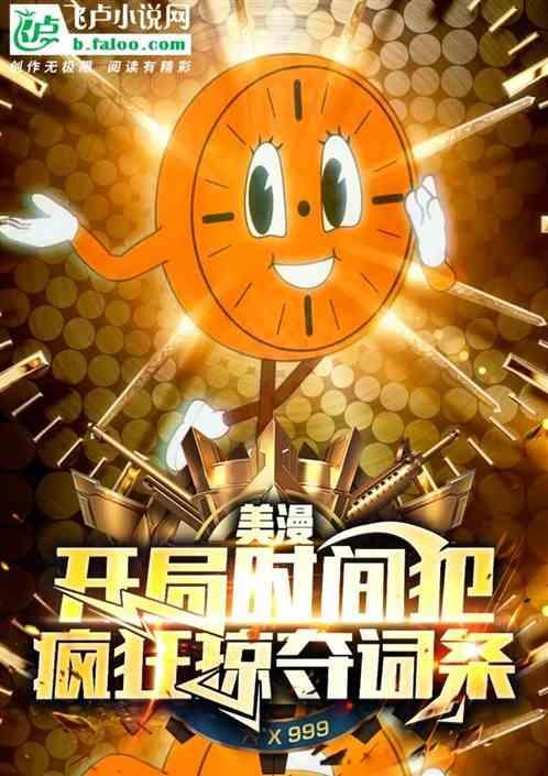 美漫之时间掠夺者 免费
