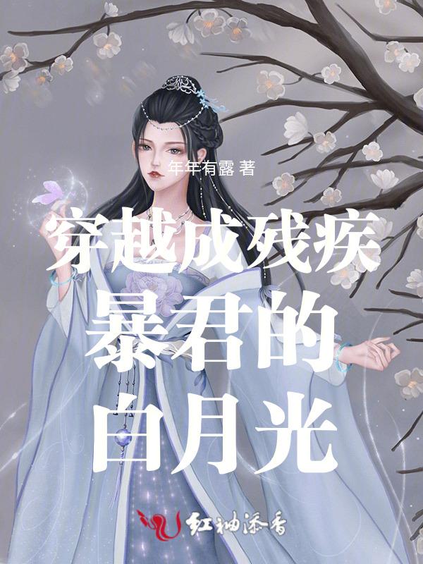 残疾暴君的白月光重生了txt
