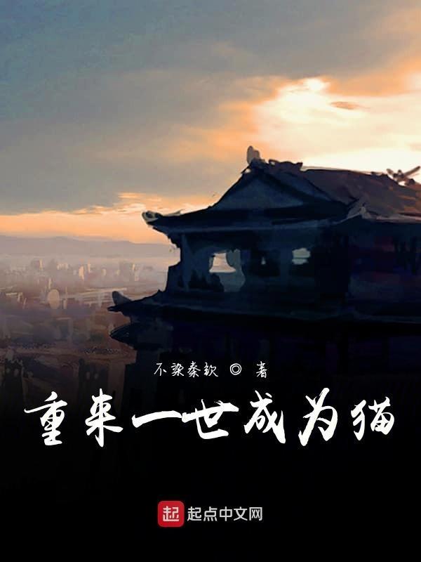重生变成一只猫全文在线阅读