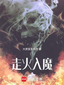 走火入魔的人