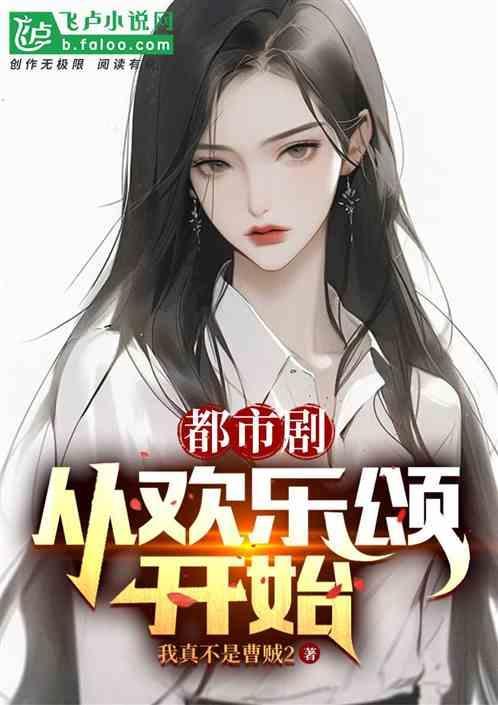 从欢乐颂收美