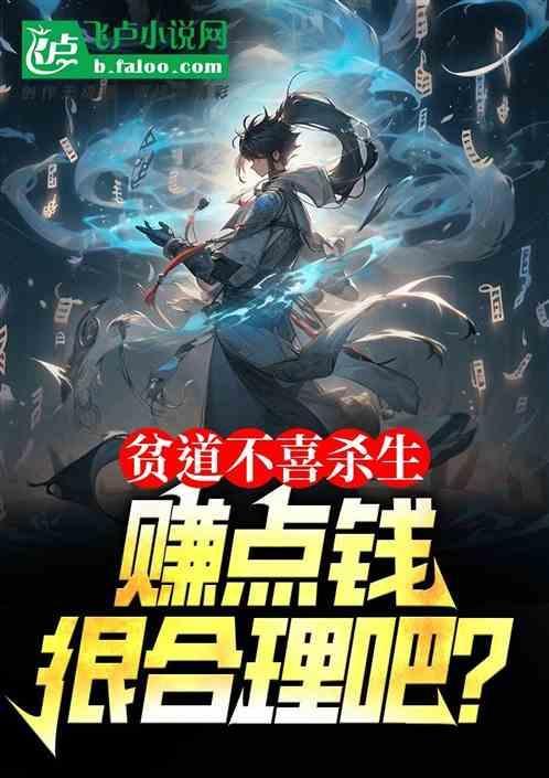 贫道真的不想搞钱呐