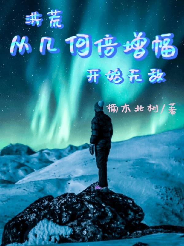 洪荒从几何倍增幅开始无敌境界划分