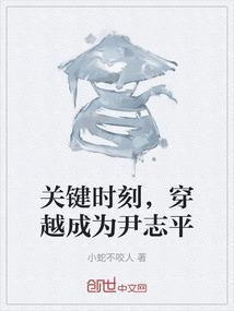 主角尹志平的