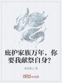 庇护子孙