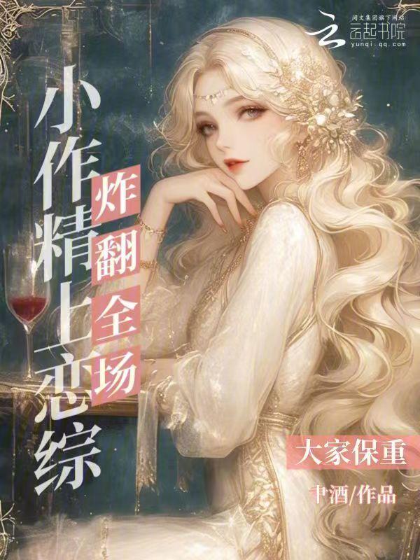 小作精找上门