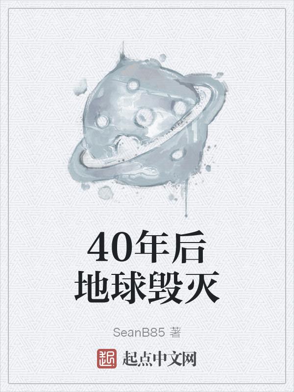 地球40亿年后