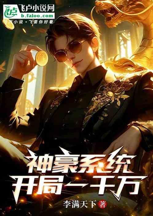 神豪系统表白校花奖励百亿