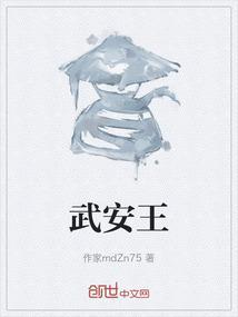 武安王海明