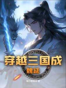 三国重生魏延一统