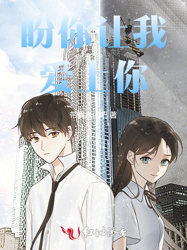 让我爱上你是什么歌曲