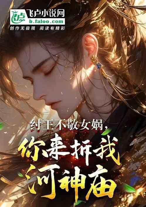 纣王拜女娲庙