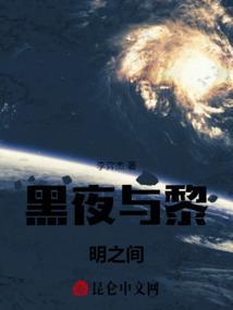黑夜与黎明之间叫什么