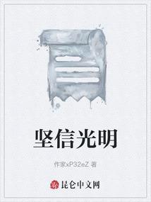 坚信光明就在前方是什么歌