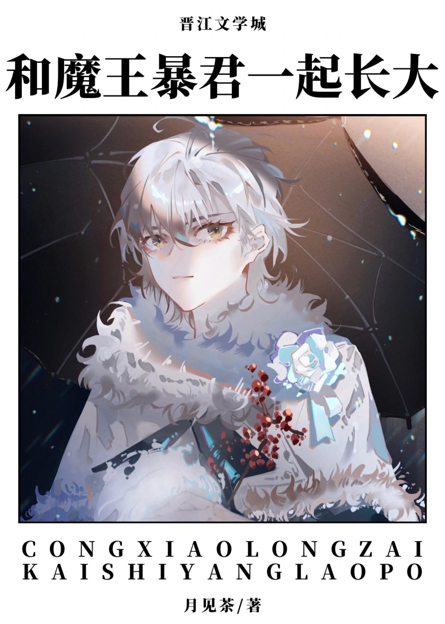 和魔王暴君一起长大晋江