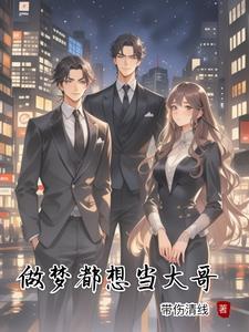 梦见自己想当老大