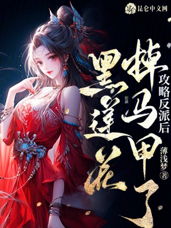 攻略反派反被撩