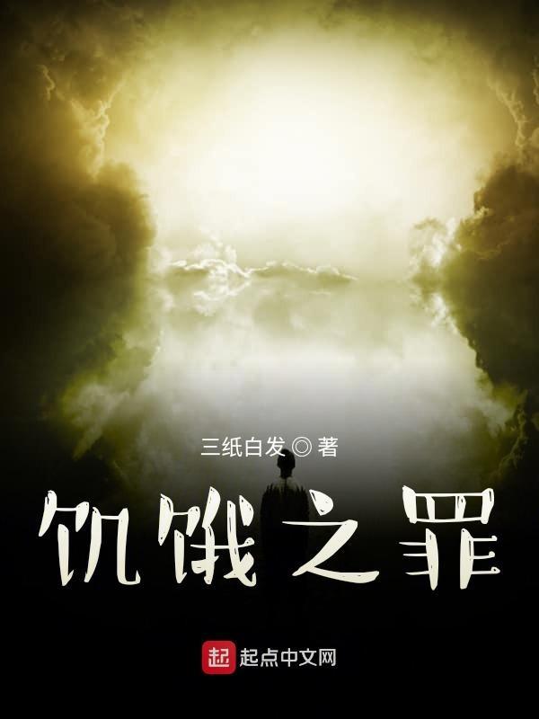 饥饿之秋