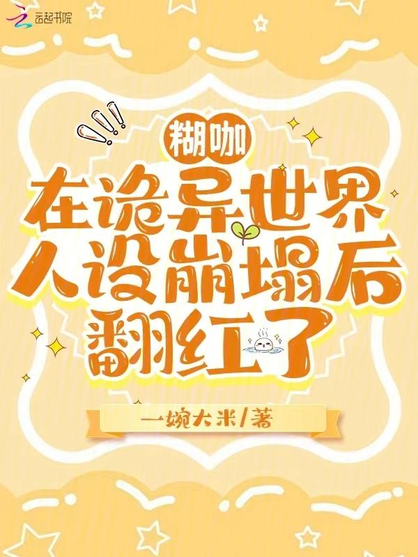 笨蛋美人的错误攻略免费