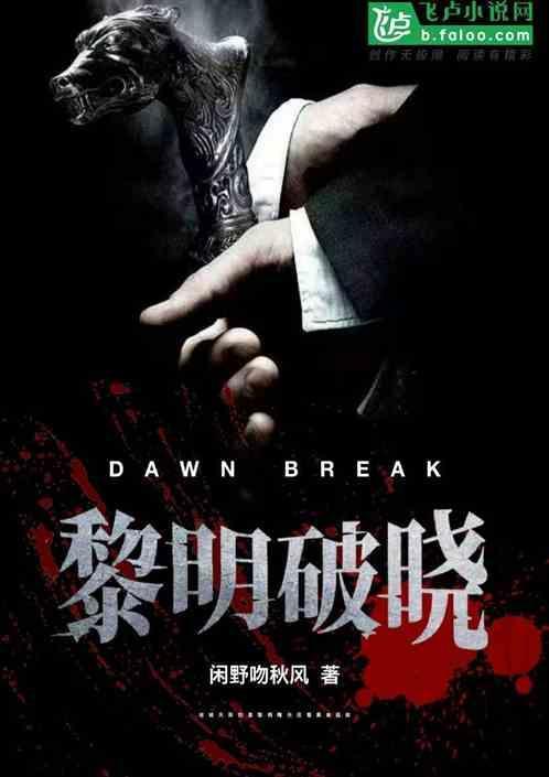 黎明破晓前电视剧免费观看