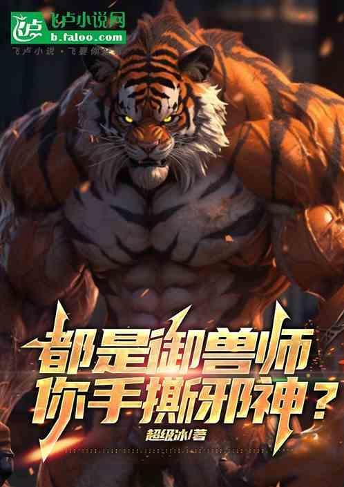 御兽 神魔