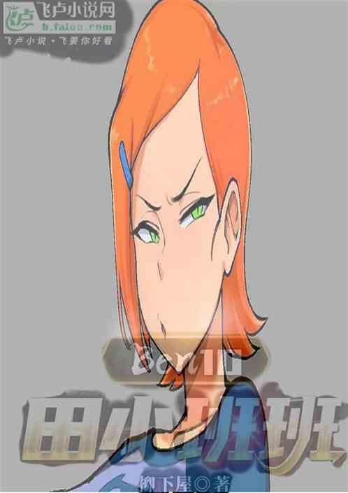 ben10田小班老婆
