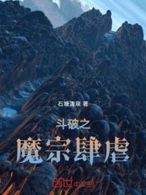 斗破之魔君