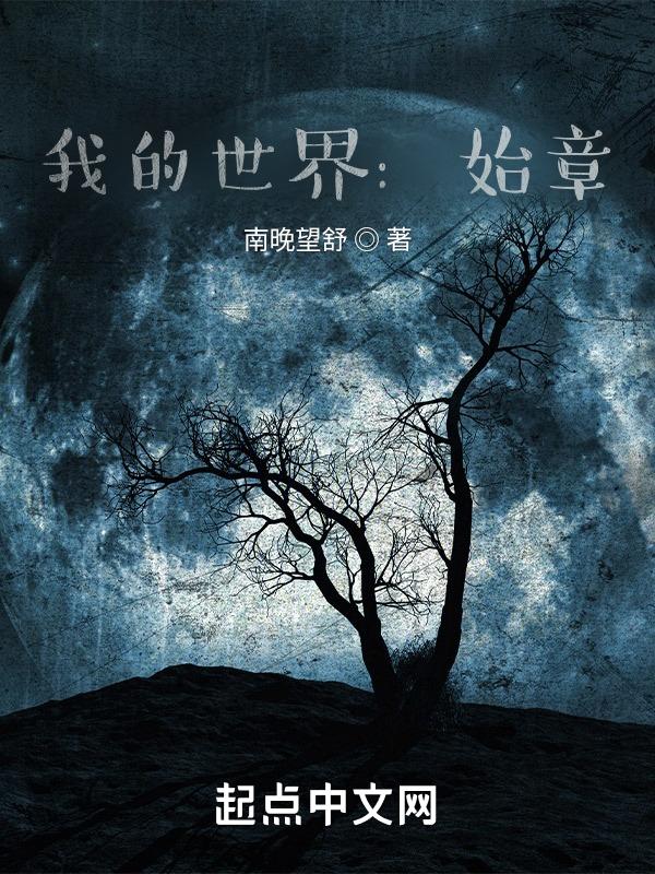 我的世界始作俑者