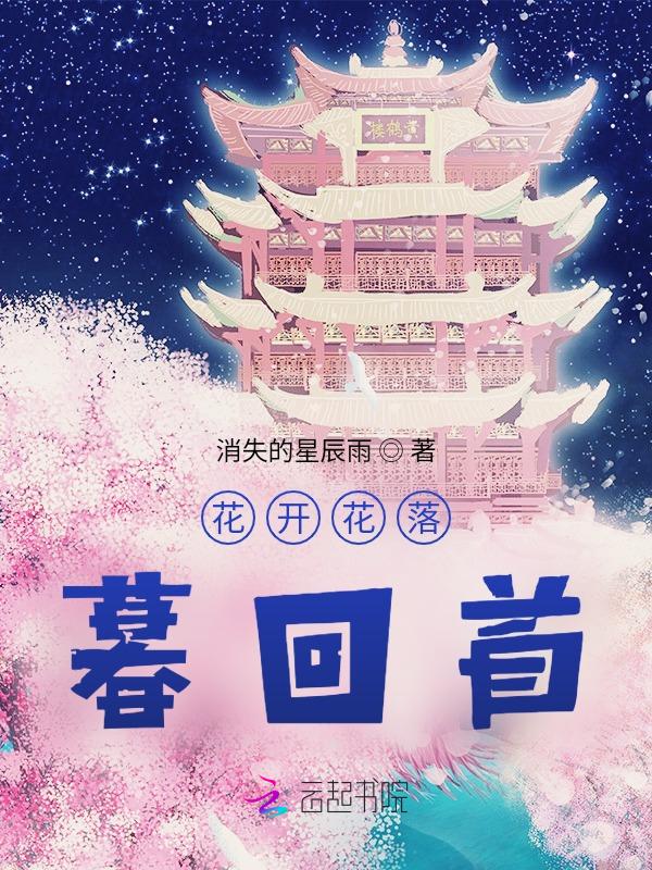 花开花落总是