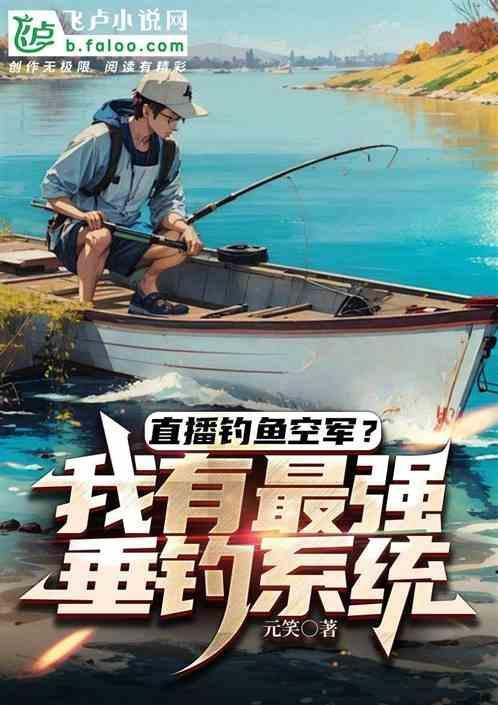 直播钓鱼软件