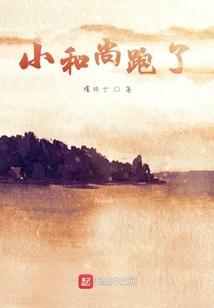小和尚说