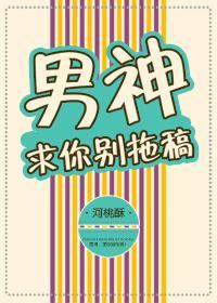 男神求别闹重生全文免费
