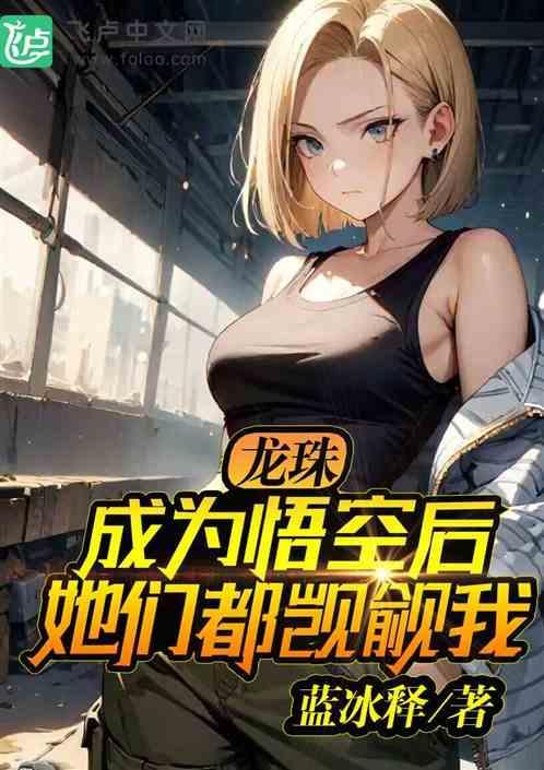 龙珠悟空变成反派