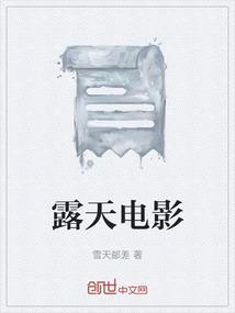 露天电影儿时的记忆文案