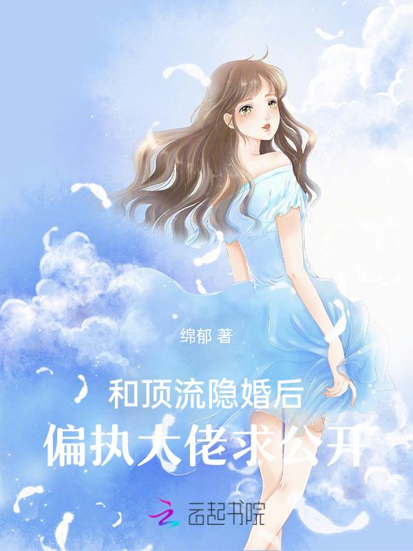 和顶流明星隐婚后