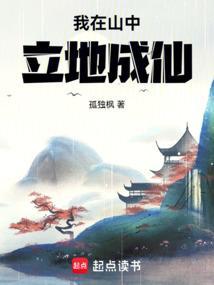 我在山中立地成仙顾元结局