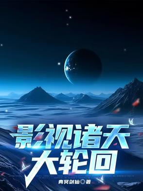 诸天影视流