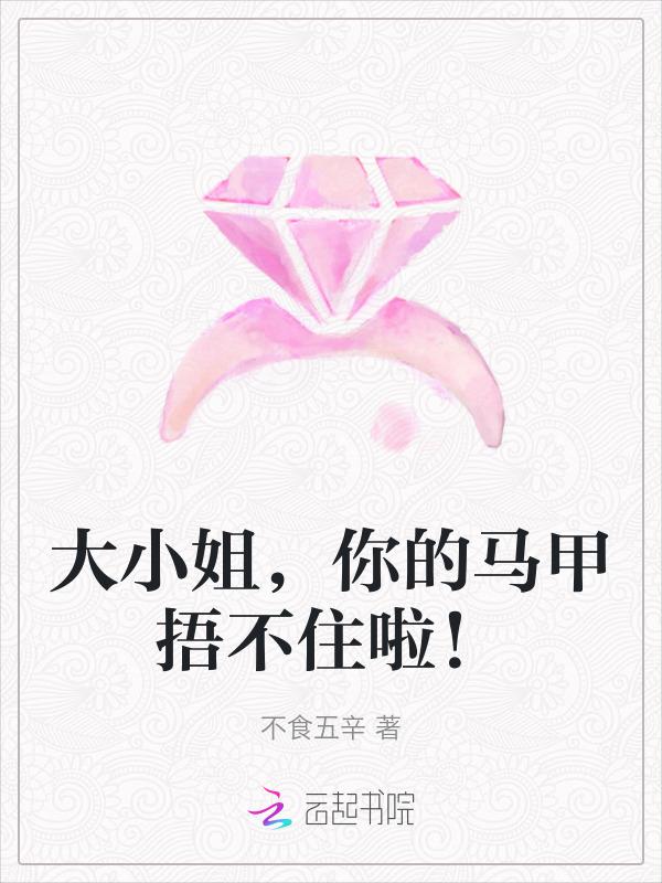 大小姐的马甲又掉了畅读