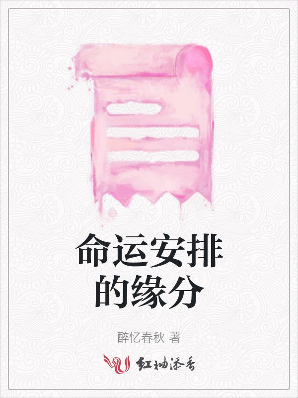 命运 缘分