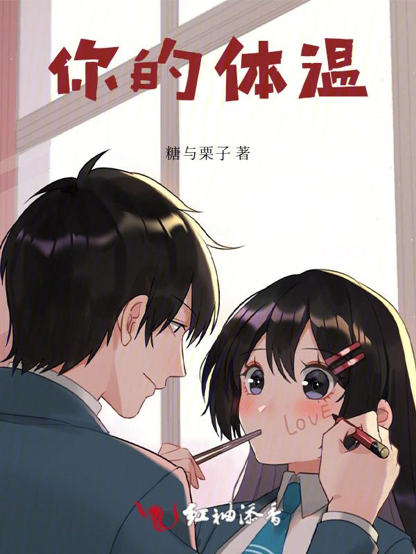 你的体温太高了英文
