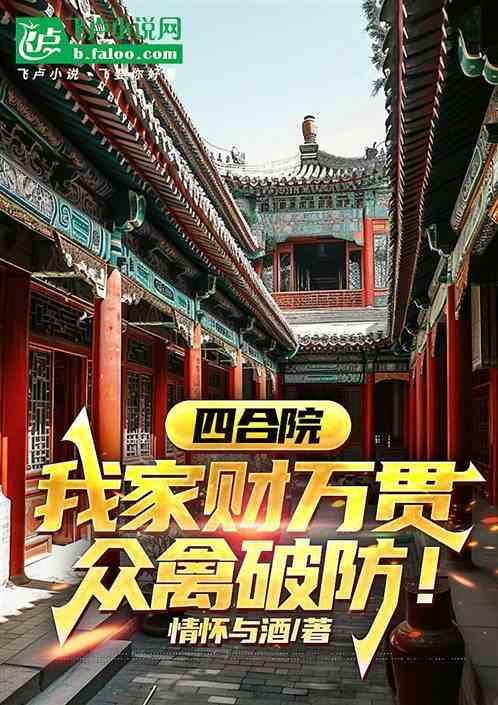 家住四合院