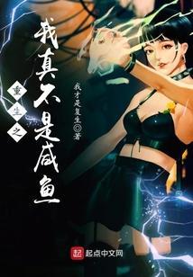 重生之我真的不是最强人类