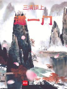 三清是指哪三位神仙在什么山
