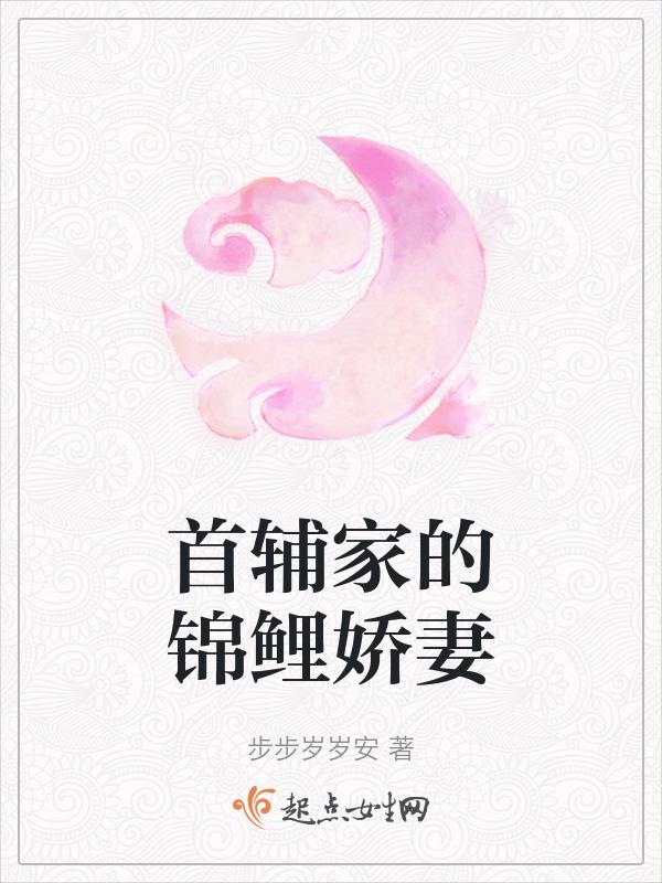 首辅家的锦鲤妻有声