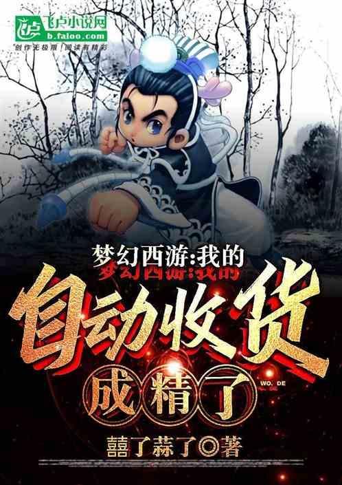 梦幻西游自动摆摊收货赚钱吗