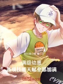 满级幼崽各项技能天赋全部加满全文阅读