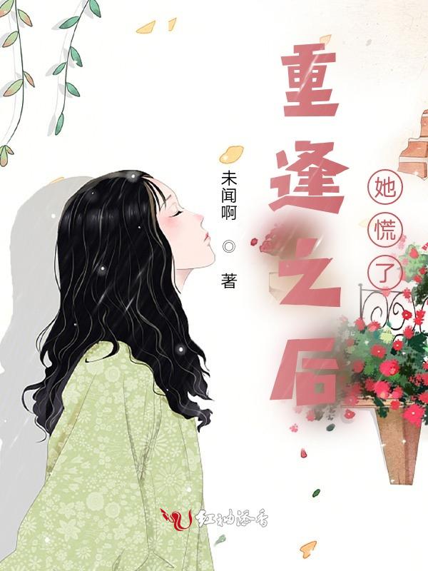 重逢之后爱上你