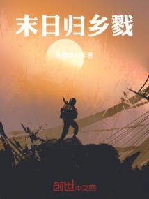 末地回家
