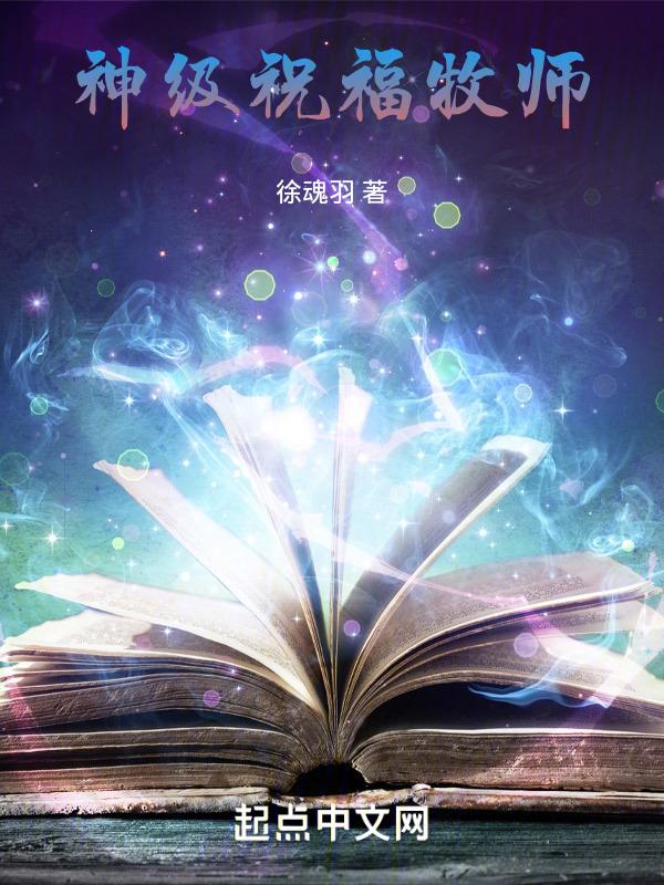 牧师祝福语大全